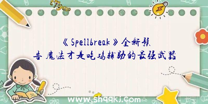 《Spellbreak》全新预告